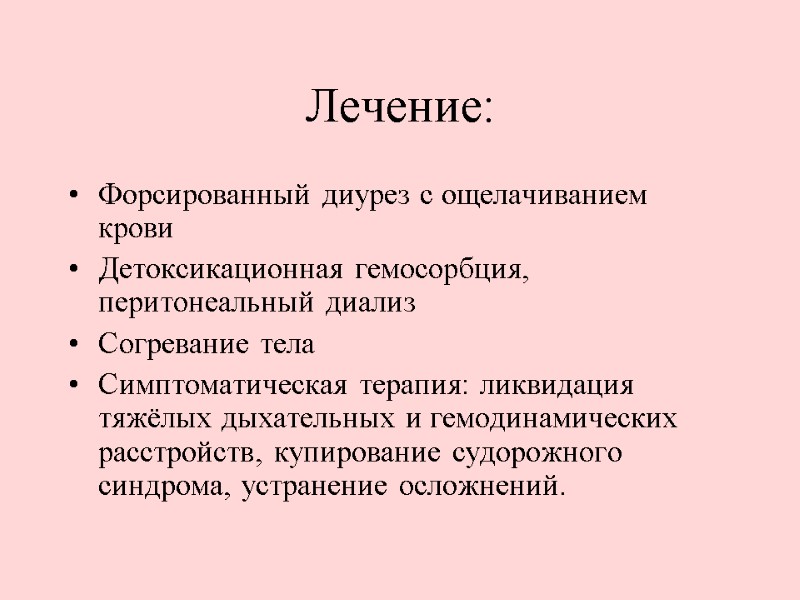 Лечение: Форсированный диурез с ощелачиванием крови  Детоксикационная гемосорбция, перитонеальный диализ  Согревание тела